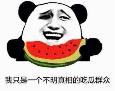 我想当吃瓜群众了,见证时代风云