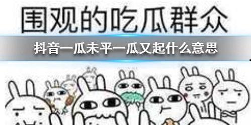 抖音发吃瓜,揭秘热门事件背后的真相