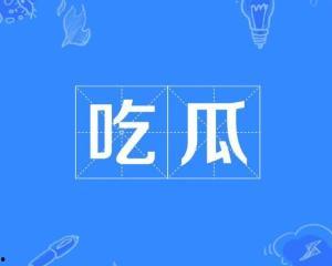 吃瓜网词,揭秘“吃瓜群众”背后的网络文化现象