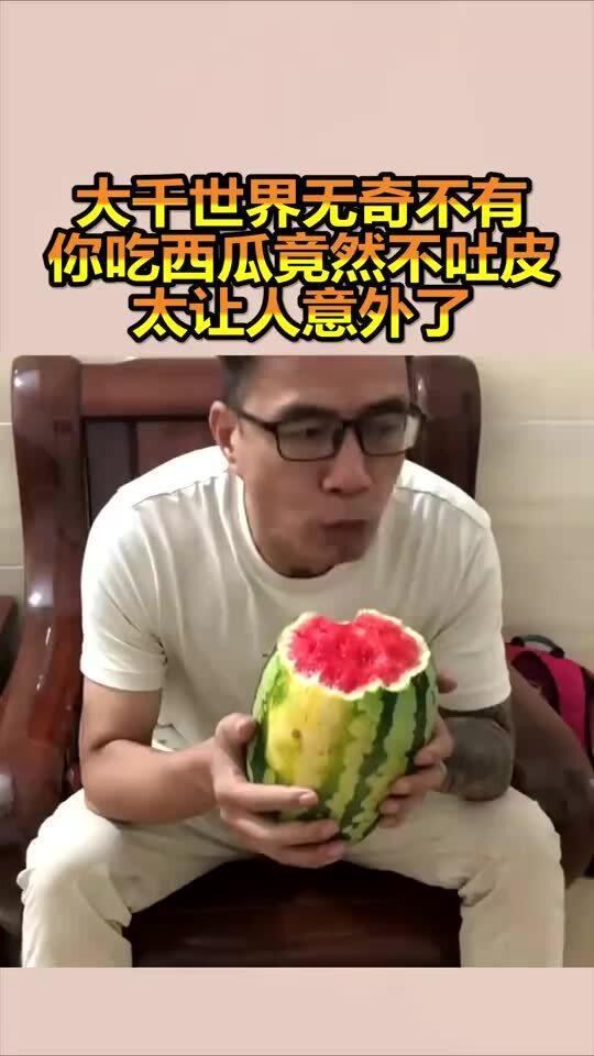 看别人吃瓜都吐,品味人生百态