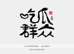 吃瓜群众书法视频,吃瓜群众挥毫泼墨，书法视频走红网络